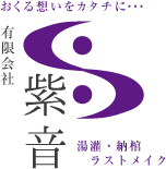 有限会社 紫音（しおん）～湯灌・納棺・ラストメイク～