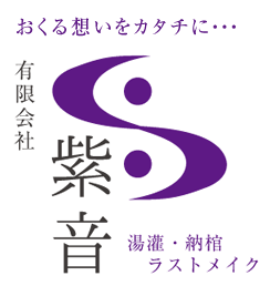 有限会社 紫音（しおん）～湯灌・納棺・ラストメイク～