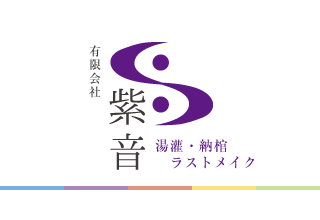 有限会社 紫音（しおん）～湯灌・納棺・ラストメイク～